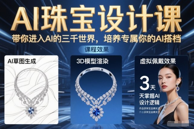 AI珠宝设计课，带你进入AI的三千世界，培养专属你的AI搭档-识享社