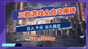【副业首选】三款游戏全自动搬砖，日入 1000+，长久稳定项目！-识享社