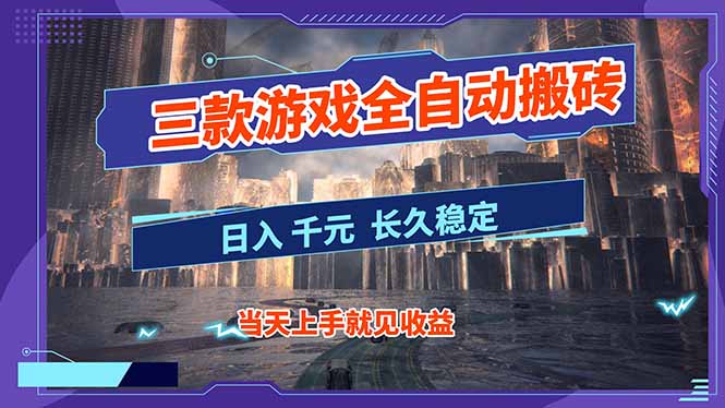 【副业首选】三款游戏全自动搬砖,日入 1000+,长久稳定项目!-识享社