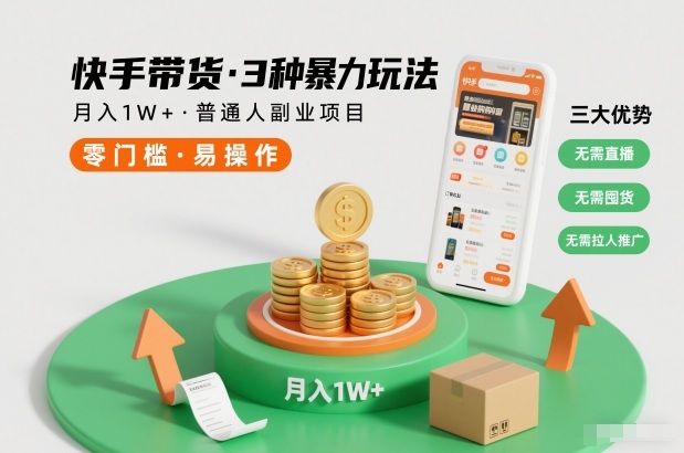 快手带货3种暴力玩法,月入1W+,无需直播、无需囤货、无需拉人推广,适合普通人副业项目-识享社