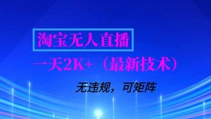 淘宝无人直播【最新技术】,独家方法,一天搞2K+,无违规封号,支持矩阵操作,长期稳定-识享社