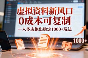 小红书虚拟资料新风口，0成本可复制，一人多店跑出稳定1000+玩法-识享社