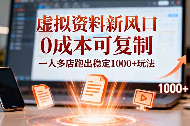 小红书虚拟资料新风口，0成本可复制，一人多店跑出稳定1000+玩法-识享社