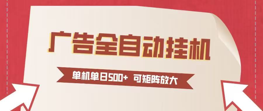24小时广告全自动挂机 单机单日500+可矩阵式放大 无需人工看守 新手小白轻松玩转-识享社