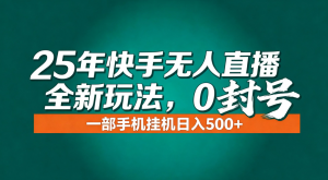 年底流量风口：快手无人直播全新玩法，一部手机挂机日入500+-识享社