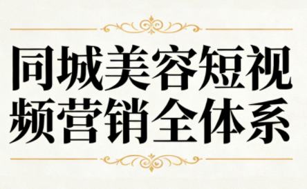 同城美容短视频营销全体系-识享社