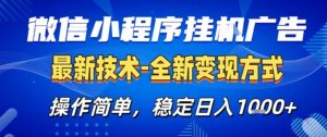 微信小程序+AI挂G广告，稳定变现，操作简单，纯小白易上手，稳定日入1k+【揭秘】-识享社