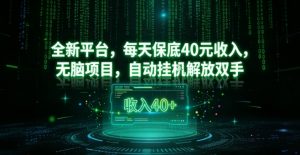 全新平台，每天保底40米收入，无脑项目，自动挂G解放双手【揭秘】-识享社