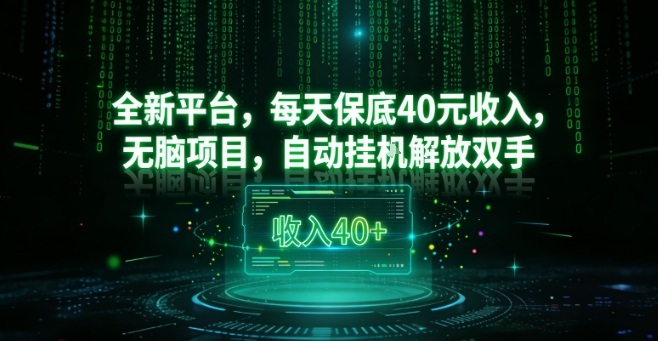 全新平台,每天保底40米收入,无脑项目,自动挂G解放双手【揭秘】-识享社