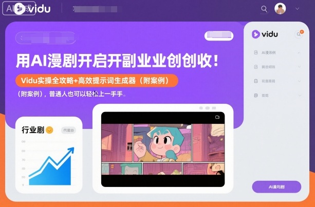 用AI漫剧开启副业创收:Vidu实操全攻略+高效提示词生成器(附案例),普通人也可以轻松上手-识享社