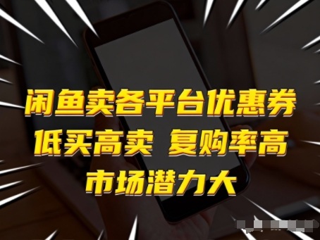 闲鱼卖各平台优惠券,低买高卖,复购率高,市场潜力大-识享社