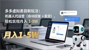 多多 虚拟类目新玩法：机器人代运营(自动回复 + 发货-识享社