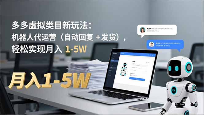 多多 虚拟类目新玩法：机器人代运营(自动回复 + 发货-识享社