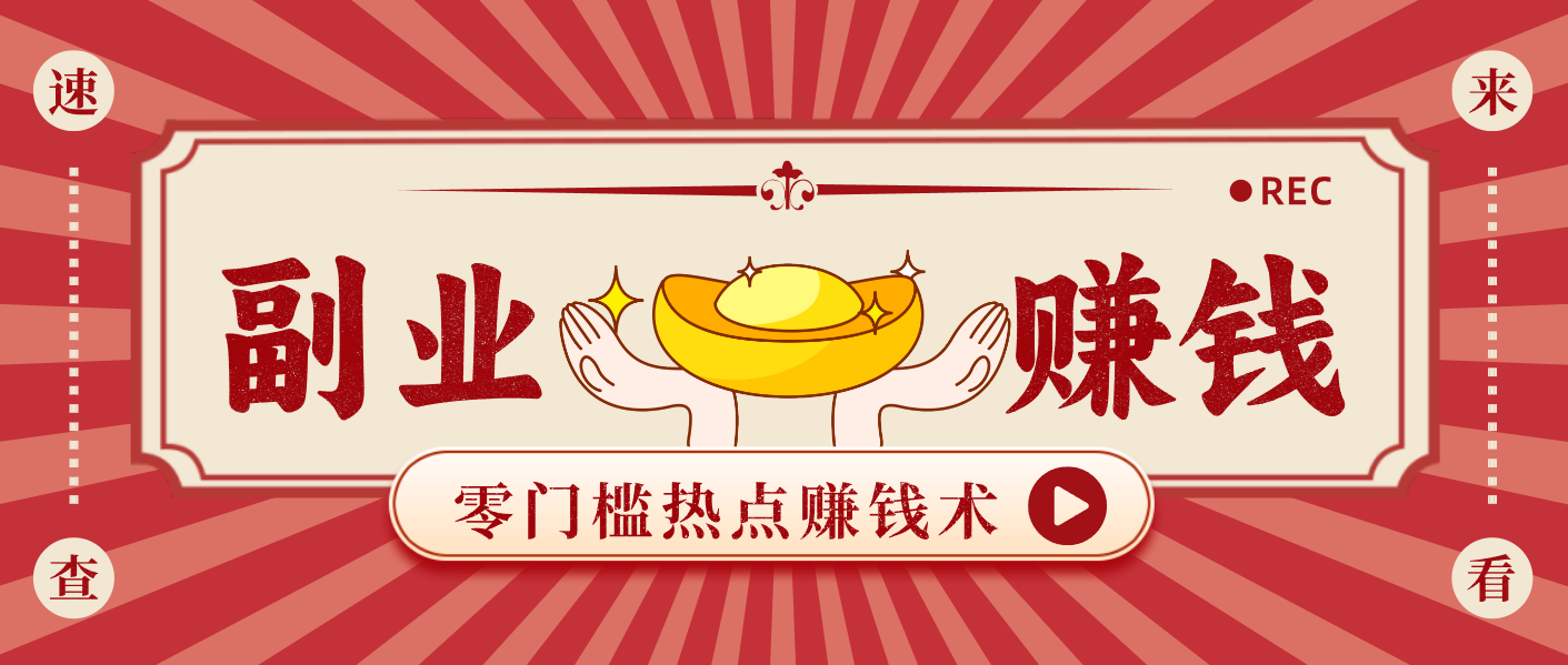 蹭热点赚钱：普通人也能月入1000+的好玩法，操作步骤超简单(附技巧)-识享社