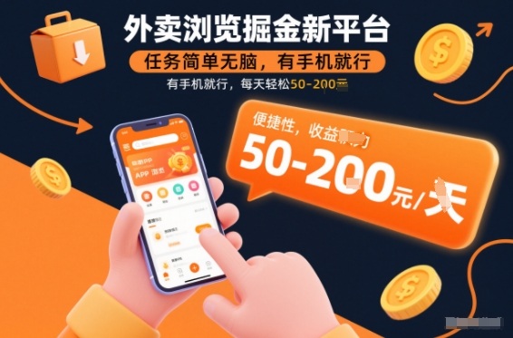 外卖浏览掘金新平台,任务简单无脑,有手机就行,每天轻松50-2张【揭秘】-识享社