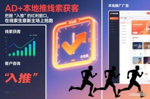 AD+本地推线索获客，把握“入推”的红利窗口，在线索生意新主场上抢跑-识享社