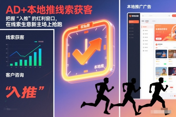 AD+本地推线索获客,把握“入推”的红利窗口,在线索生意新主场上抢跑-识享社