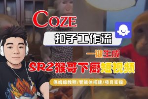 Coze扣子智能体工作流一键生成“SORA2猴哥下厨“短视频,全流程保姆级教学-识享社
