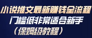 小说推文最新賺钱全流程，门槛低非常适合新手(保姆级教程)-识享社