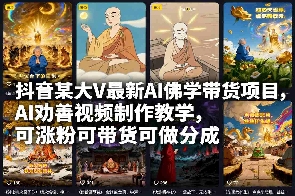 抖音某大V最新AI佛学带货项目,AI劝善视频制作教学,可涨粉可带货可做分成-识享社