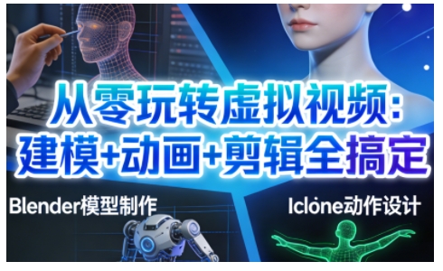 从零玩转虚拟视频:建模+动画+剪辑全搞定,轻松创作出专业级的虚拟视频内容-识享社