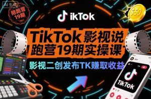 TikTok影视解说陪跑营19期实操课，影视二创发布TK賺取收益，万播收益50美金(更新)-识享社