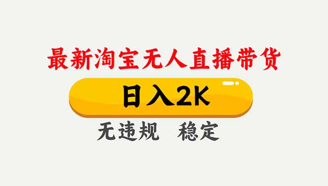 淘宝无人直播【最新】,独家技术,日入2K+,无违规无封号,可矩阵,长期稳定-识享社