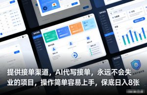 提供接单渠道,AI代写接单,永远不会失业的项目,操作简单容易上手,保底日入8张【揭秘】-识享社