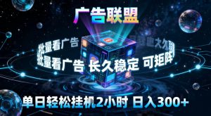 广告联盟全自动挂G掘金，稳定长期，单窗口最高收益30+，可矩阵【揭秘】-识享社