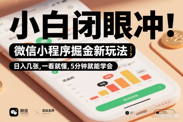 微信小程序掘金新玩法,日入几张,一看就懂,5分钟就能学会,小白闭眼冲【揭秘】-识享社