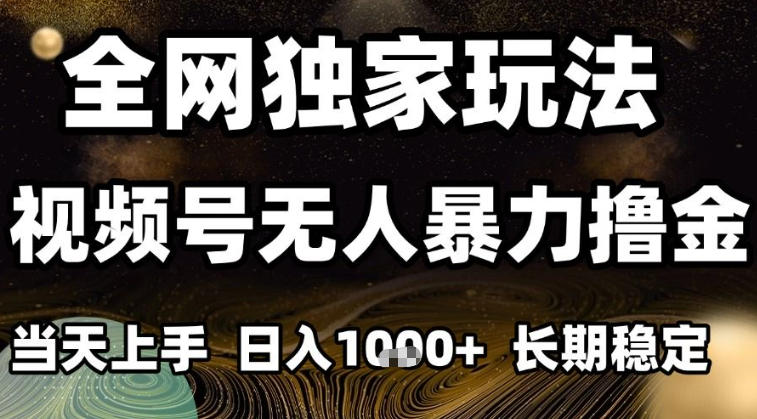 年底最新独家视频号无人直播撸礼物,小白也能轻松日入1k+,长期稳定,可批量复制【揭秘】-识享社