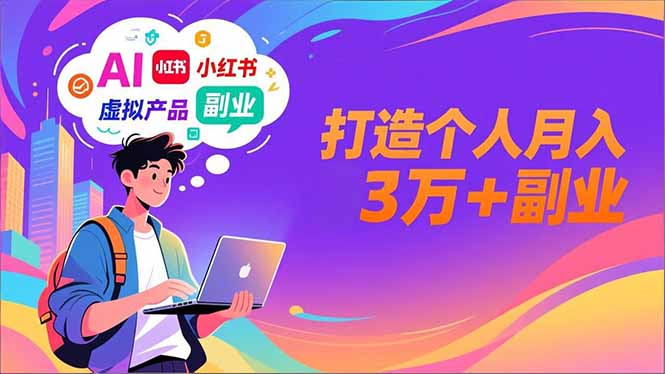 AI+小红书特训营,智能体搭建+虚拟产品原创+商业化变现,打造个人月入3万+副业-识享社