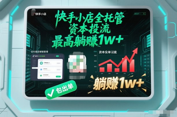 【快手小店全托管】资本投流,包出单,最高躺賺1w+【揭秘】-识享社