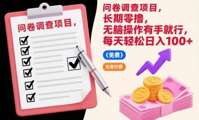 问卷调查项目，长期零撸，无脑操作有手就行，每天轻松日入100+【揭秘】-识享社