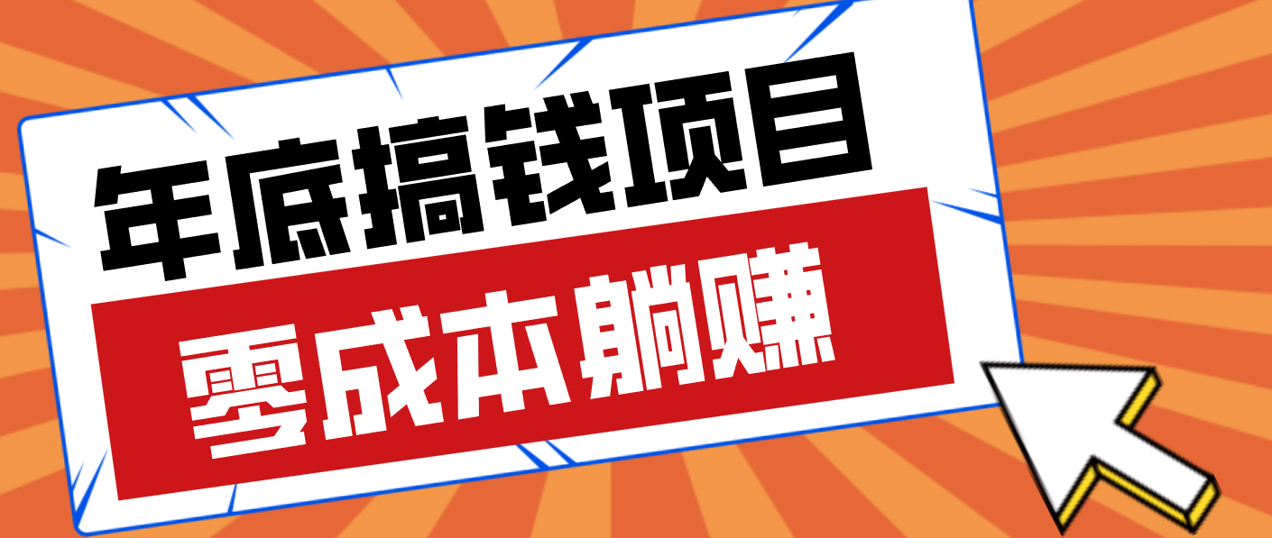 亲测靠谱的轻量副业,年底搞钱小项目零成本零门槛,轻松躺赚几十上百元-识享社