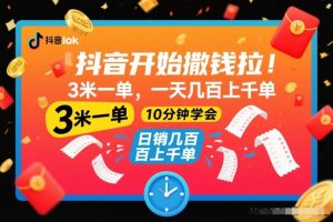 抖音开始撒钱拉,3米一单,一天几百上千单,项目简单,10分钟学会【揭秘】-识享社