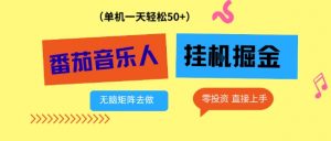 番茄音乐人挂G项目，多窗口去跑一天完稳定50+，零投资，简单无脑【揭秘】-识享社