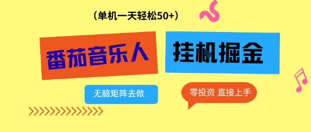 番茄音乐人挂G项目,多窗口去跑一天完稳定50+,零投资,简单无脑【揭秘】-识享社