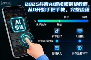 2025抖音AI短视频带货教程,从0开始手把手教,完整流程-识享社
