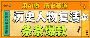 用AI做“历史人物”复活赛道，26个作品157.1w赞-识享社