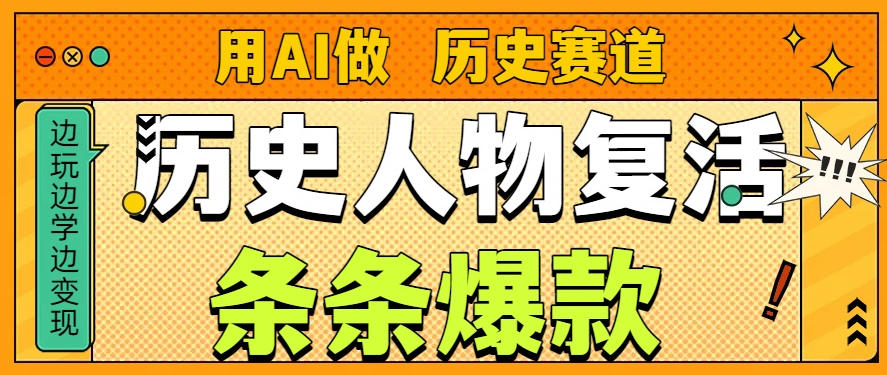 用AI做&ldquo;历史人物&rdquo;复活赛道，26个作品157.1w赞