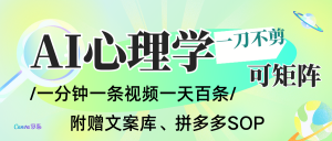 AI一键生成心理学简笔画视频,一刀不剪无需剪辑,30S一条!一天上百条,可批量可矩...-识享社