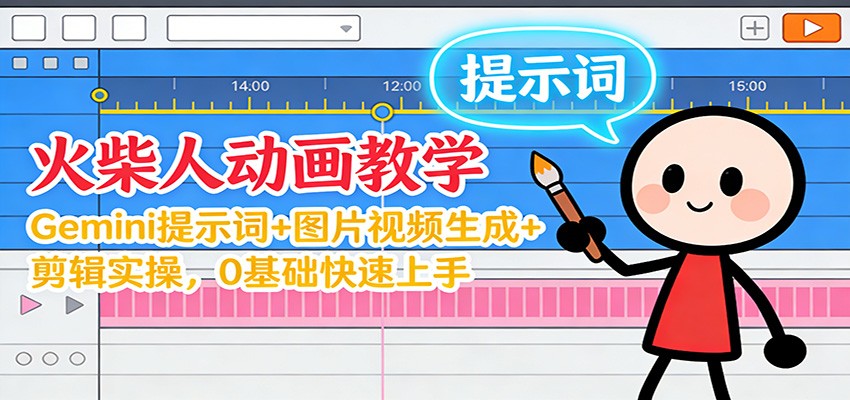 图片[1]-12月火柴人动画教学：Gemini 提示词+图片视频生成+剪辑实操，0基础快速上手-识享社