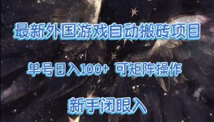 最新外国游戏自动搬砖项目，单号100+，可以矩阵操作，新手也可做【揭秘】-识享社