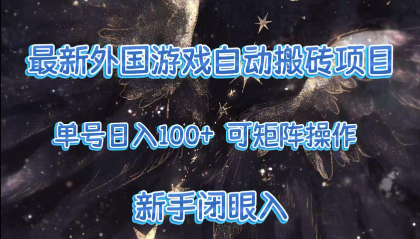 最新外国游戏自动搬砖项目,单号100+,可以矩阵操作,新手也可做【揭秘】-识享社