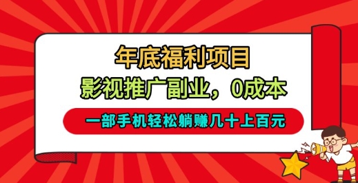 年底福利项目,影视推广副业,一部手机轻松躺入几十上百【揭秘】-识享社