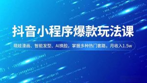 抖音小程序爆款玩法课，萌娃漫画、智能发型、AI换脸，掌握多种热门套路，月收入1.5w-识享社
