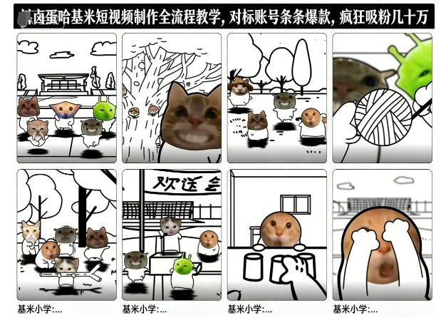 卤蛋哈基米短视频制作全流程教学，条条爆款，疯狂吸粉几十万-识享社