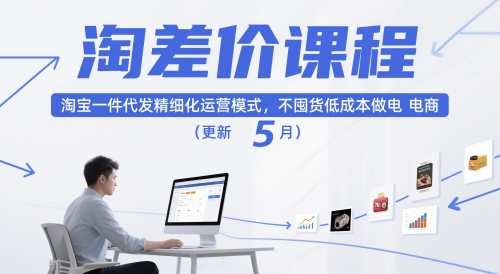淘差价课程，淘宝一件代发精细化运营模式，不囤货低成本做电商(更新12月)-识享社