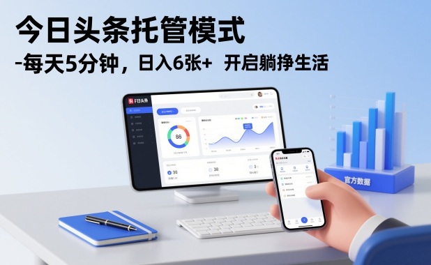 今日头条托管模式,每天5分钟,日入6张+,开启躺挣生活【揭秘】-识享社